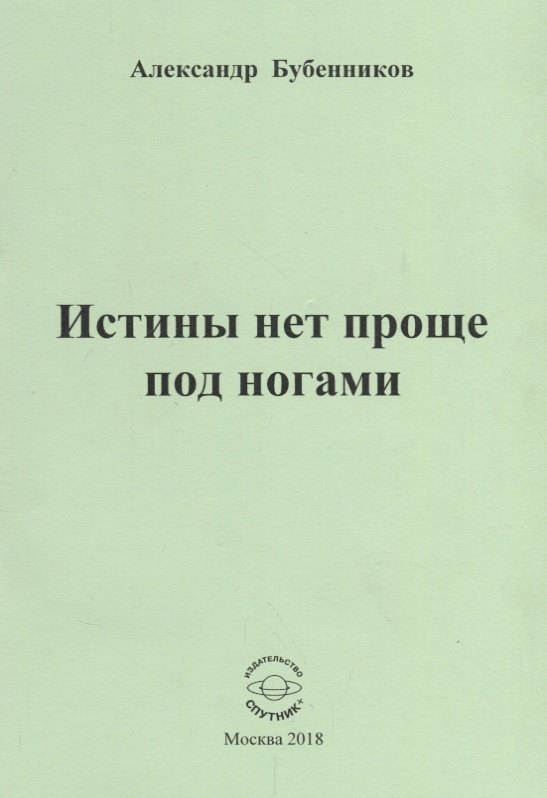 Николаевич Бубенников Александр: Истины нет проще под ногами