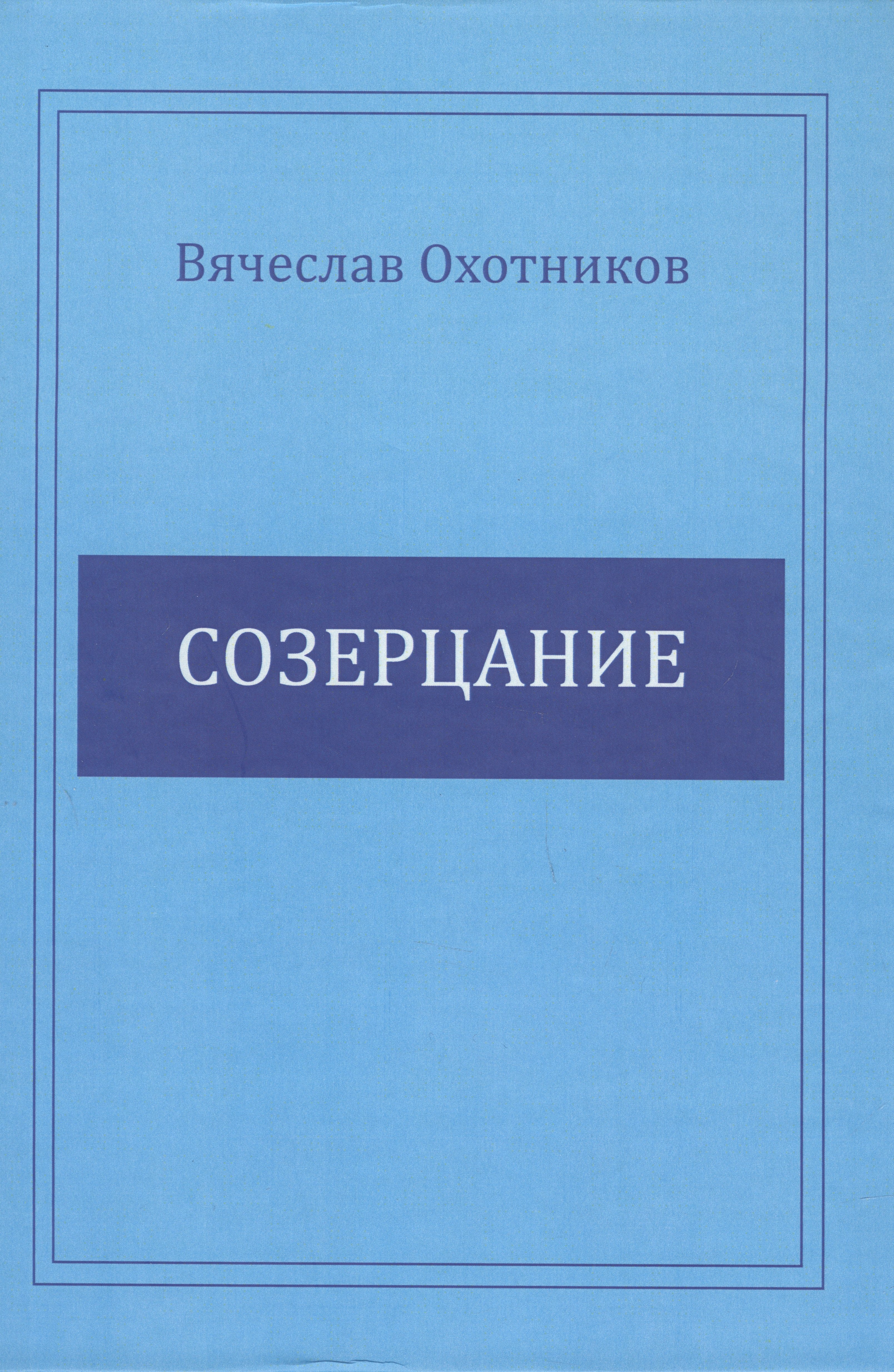 Вячеслав Охотников: Созерцание
