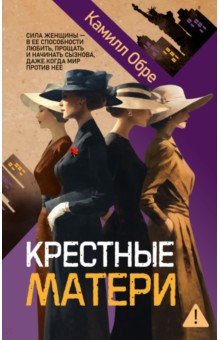 Обре Камилл: Крестные матери