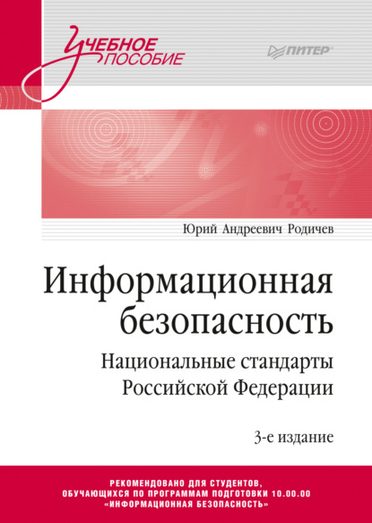 А. Ю. Родичев: Информационная безопасность. Национальные стандарты Российской Федерации
