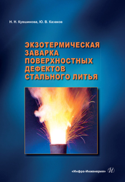 В. Ю. Казаков: Экзотермическая заварка поверхностных дефектов стального литья