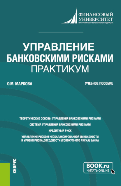 Михайловна Ольга Маркова: Управление банковскими рисками. Практикум. (Магистратура). Учебное пособие.