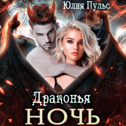 Пульс Юлия: Драконья ночь