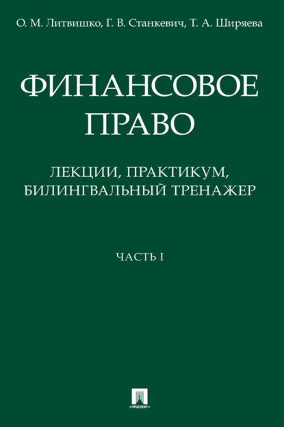 В. Г. Станкевич: Финансовое право: лекции. Часть I
