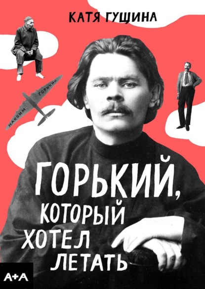 Гущина Катя: Горький, который хотел летать
