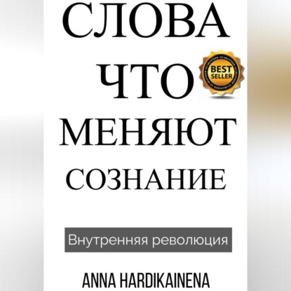 Hardikainena Anna: Слова, Что Меняют Сознание