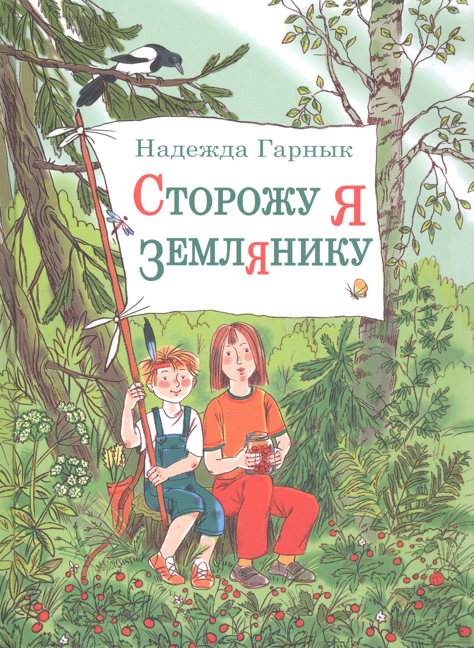 Надежда Гарнык: Сторожу я землянику