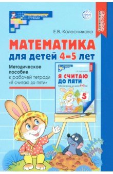 Колесникова Елена Владимировна: Математика для детей 4-5 лет. Методическое пособие к рабочей тетради 