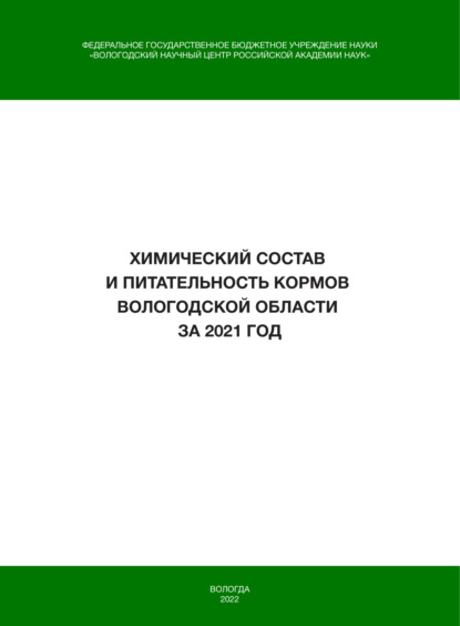 В. И. Гусаров: Химический состав и питательность кормов Вологодской области за 2021 год