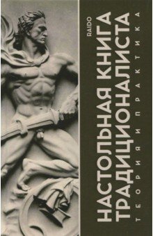 Raido: Настольная книга Традиционалиста. Теория и практика