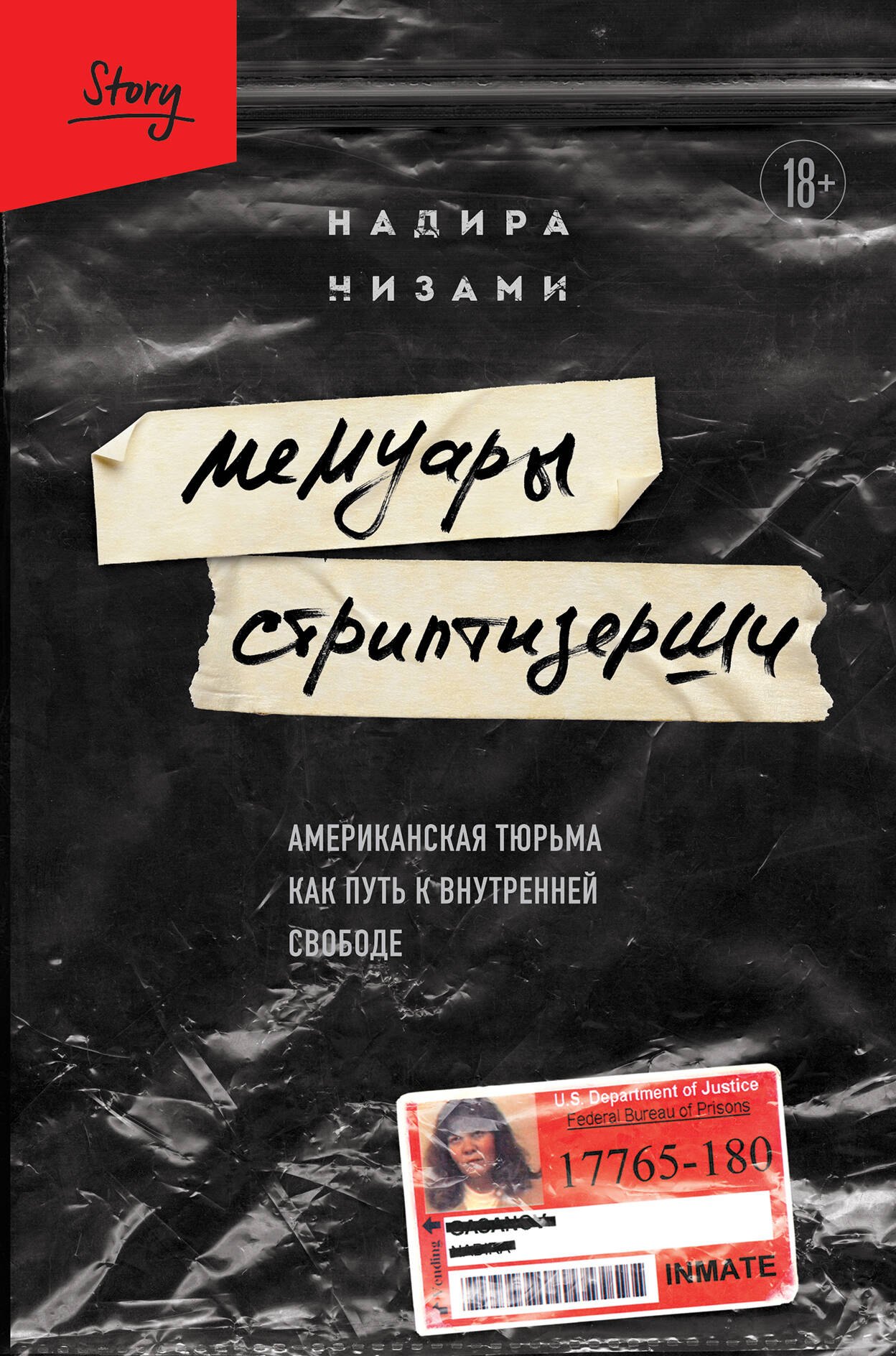 Низами Надира: Мемуары стриптизерши. Американская тюрьма как путь к внутренней свободе