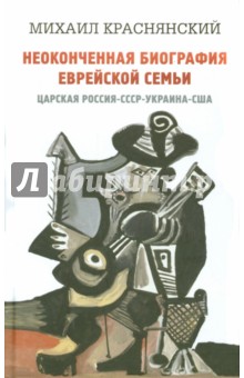 Краснянский Михаил: Неоконченная биография еврейской семьи. Царская Россия. СССР. Украина. США