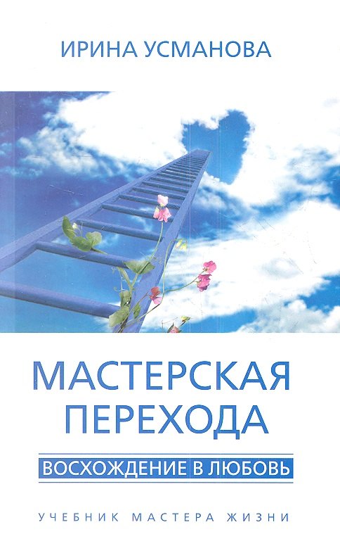 Александровна Усманова Ирина: Мастерская перехода