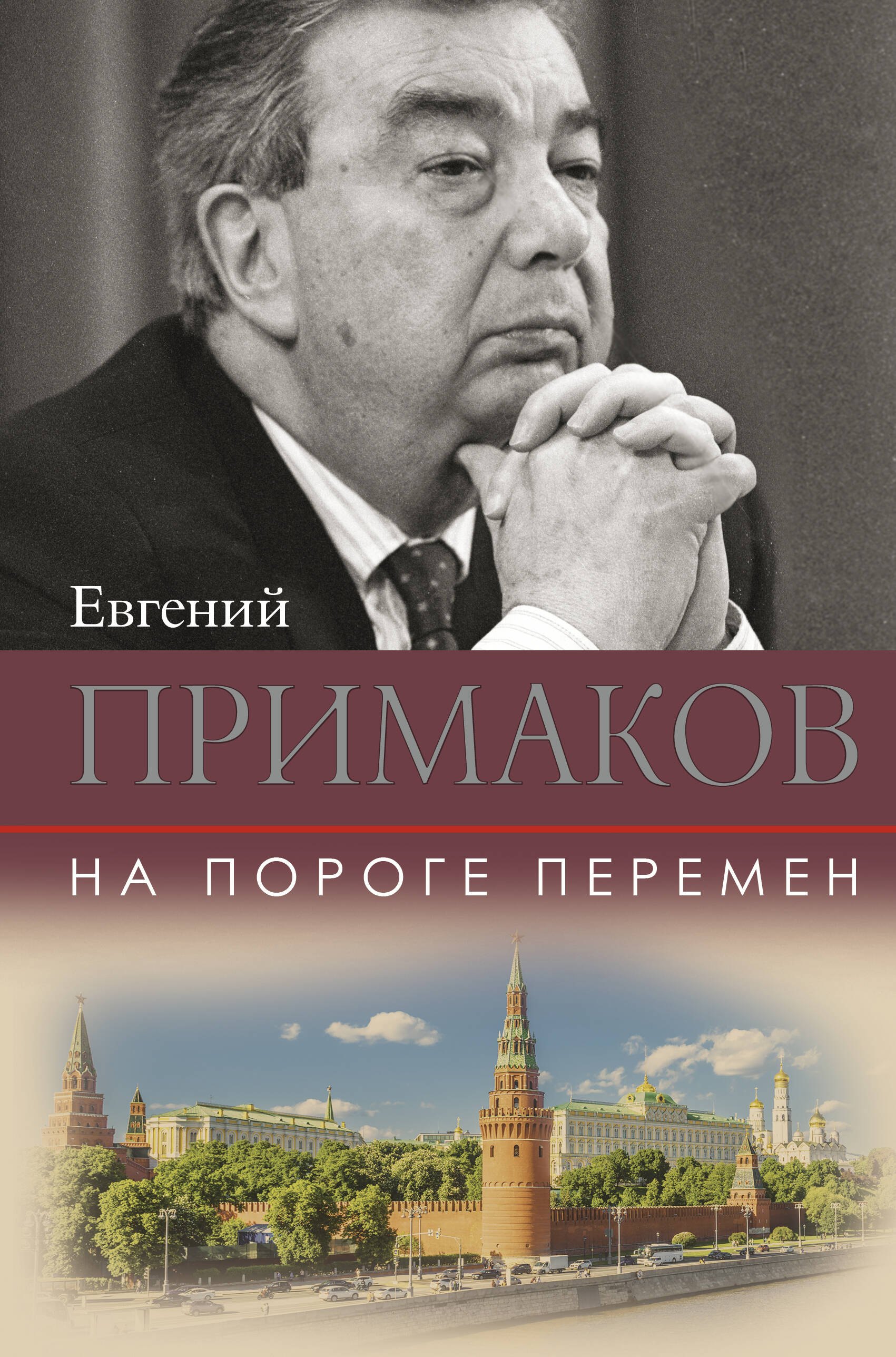 Примаков Евгений Максимович: На пороге перемен