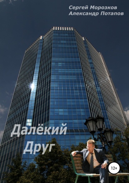 Михайлович Александр Потапов: Далёкий Друг