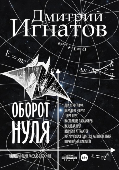 Алексеевич Дмитрий Игнатов: Оборот Нуля