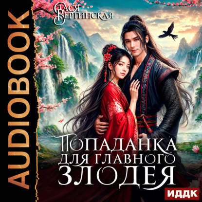 Вертинская Стася: Попаданка для главного злодея