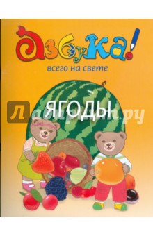Токмакова Татьяна: Ягоды. Азбука всего на свете