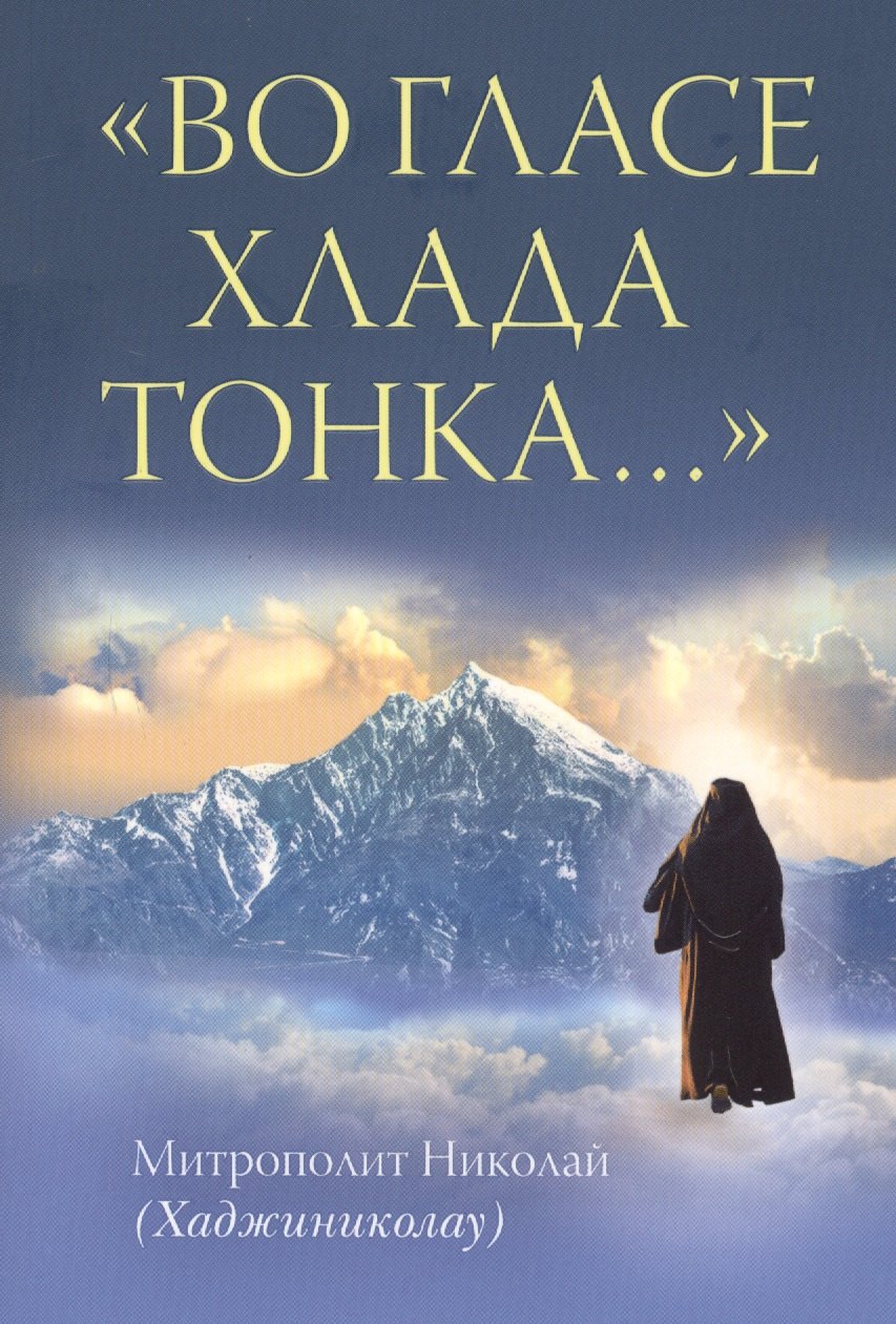 &quot;Во гласе хлада тонка…&quot;