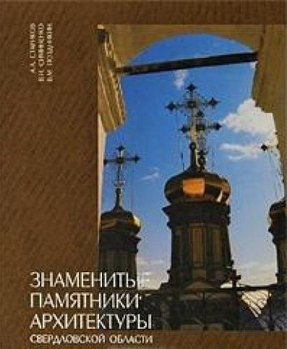 Стариков А.: Знаменитые памятники архитектуры Свердловской области (КНСО)