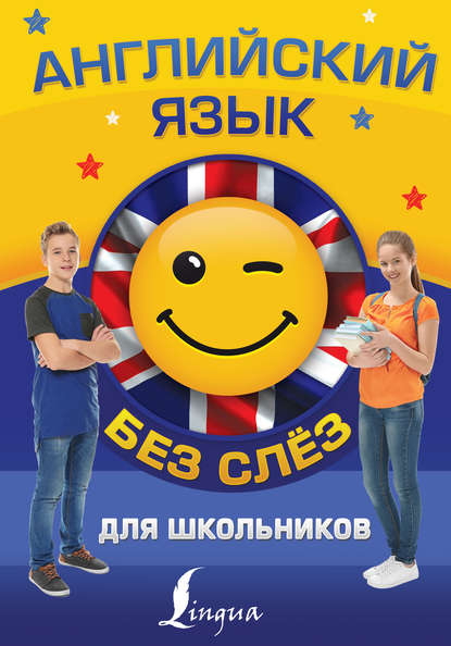 А. К. Зайцева: Английский язык для школьников БЕЗ СЛЁЗ