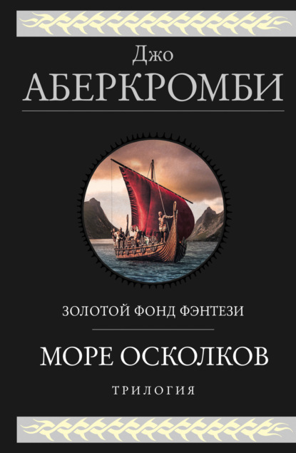 Аберкромби Джо: Море Осколков. Трилогия: Полкороля. Полмира. Полвойны