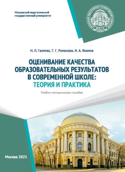 Л. Н. Галеева: Оценивание качества образовательных результатов в современной школе. Теория и практика
