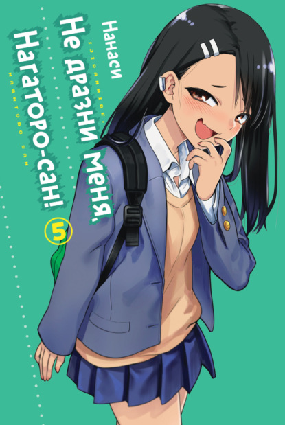 Ибис Александра: Не дразни меня, Нагаторо-сан! Том 5