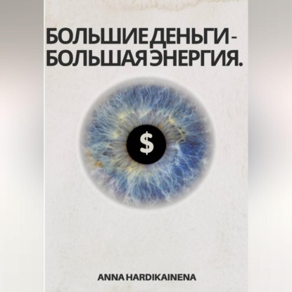 Hardikainena Anna: Большие деньги-Большая энергия