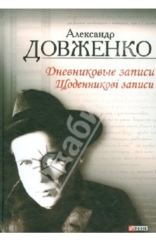 Довженко Александр Петрович: Дневниковые записи, 1939 - 1956