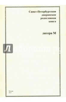 Санкт-Петербургская дворянская родословная книга. Литера М