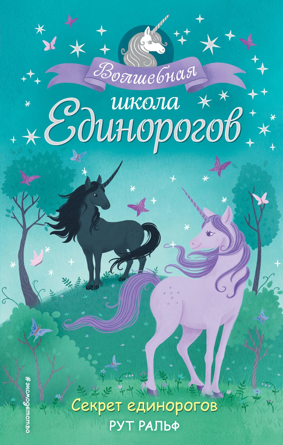 Ральф Р.: Секрет единорогов