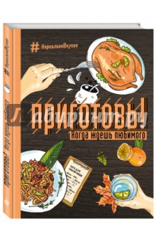 Приготовь! Когда ждешь любимого