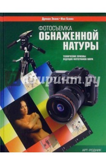 Бэнкс Иэн: Фотосъемка обнаженной натуры. Технические приемы ведущих фотографов мира