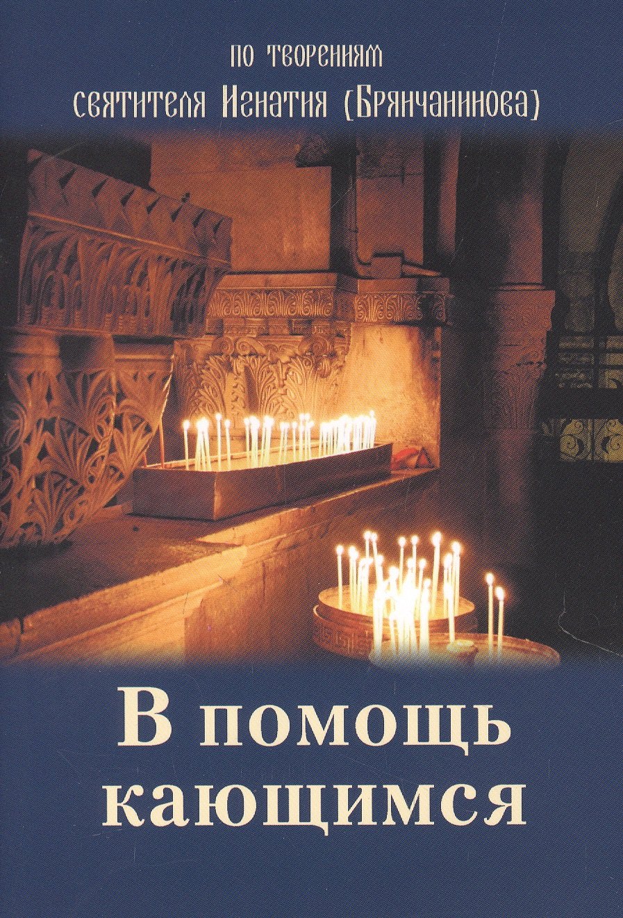 В помощь кающимся По творениям святителя Игнатия (Брянчанинова) (м)