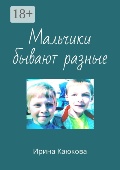 Каюкова Ирина: Мальчики бывают разные