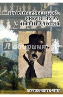Паоло Трубецкой: скульптура и генеалогия. К 150-летию со дня рождения