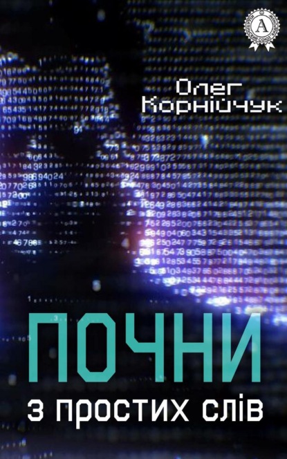 Почни з простих слів