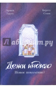 Тыугу Армен: Дети Индиго. Новое поколение?