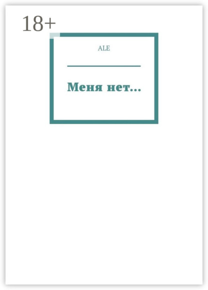 Каюкова Ирина: Меня нет…