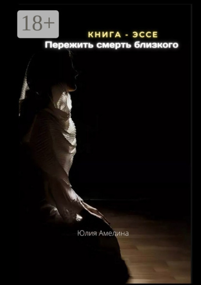 Амелина Юлия: Пережить смерть близкого