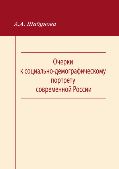 А. А. Шабунова: Очерки к социально-демографическому портрету современной России