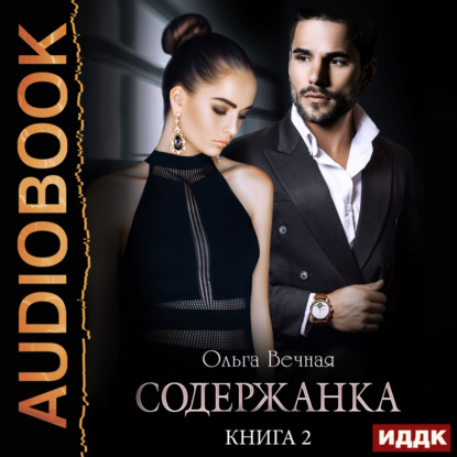 Вечная Ольга: Содержанка. Книга 2