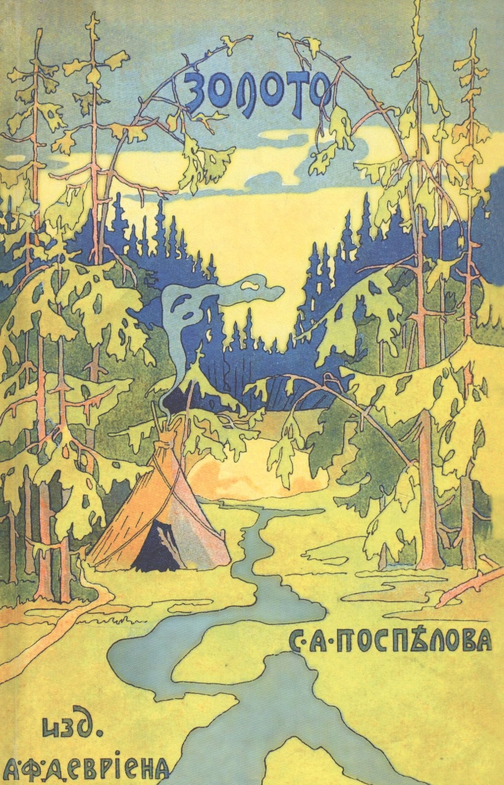Золото. Повесть в 2 частях. Из жизни золотоискателей Восточной Сибири и Манчжурии