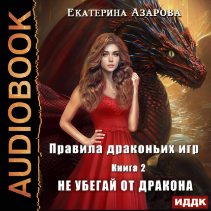 Азарова Екатерина: Правила драконьих игр. Книга 2. Не убегай от дракона