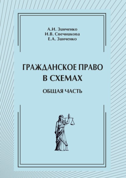 Васильевна Ирина Свечникова: Гражданское право в схемах. Общая часть