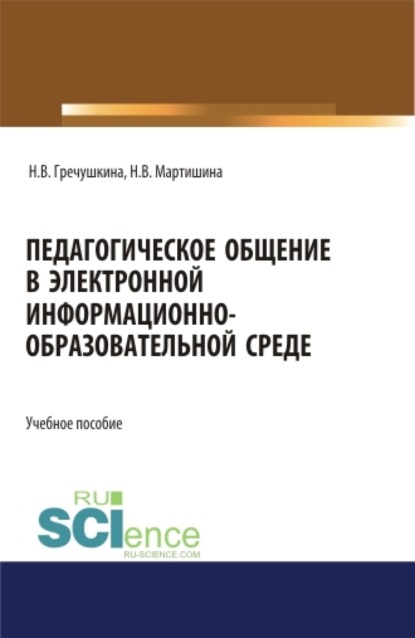 Васильевна Нина Мартишина: Педагогическое общение в электронной информационно-образовательной среде. (Бакалавриат, Магистратура). Учебное пособие.