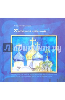 Шниткова Людмила Сергеевна: Кисточкой небесной...