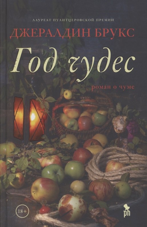 Брукс Джеральдина: Год чудес