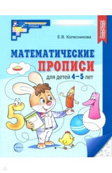 Колесникова Елена Владимировна: Математические прописи для детей 4-5 лет. ФГОС ДО